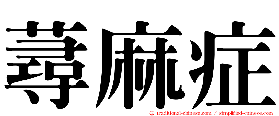 蕁麻症