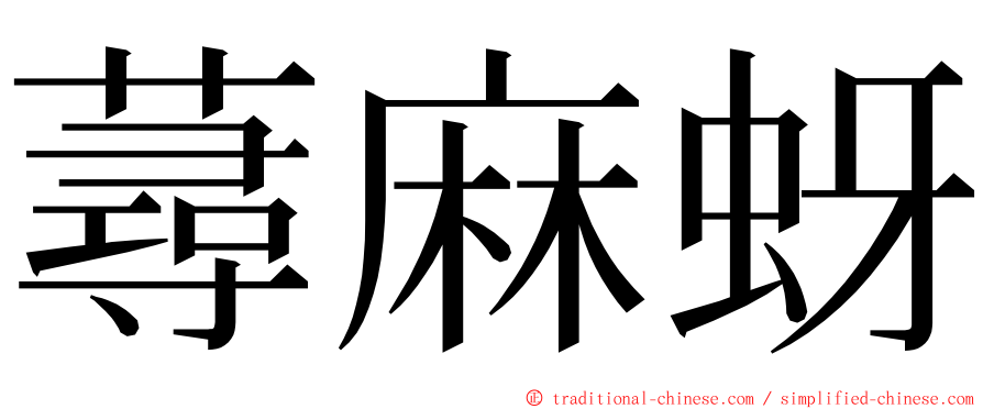蕁麻蚜 ming font