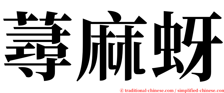 蕁麻蚜 serif font