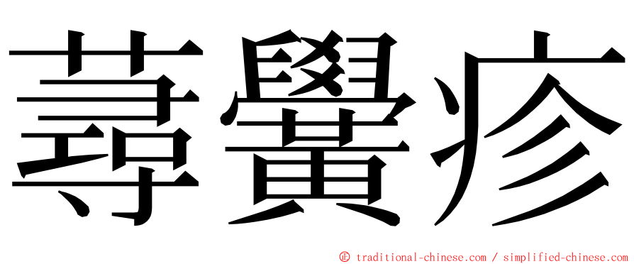 蕁黌疹 ming font