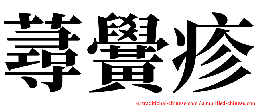蕁黌疹 serif font