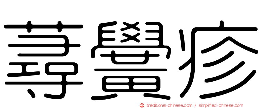 蕁黌疹