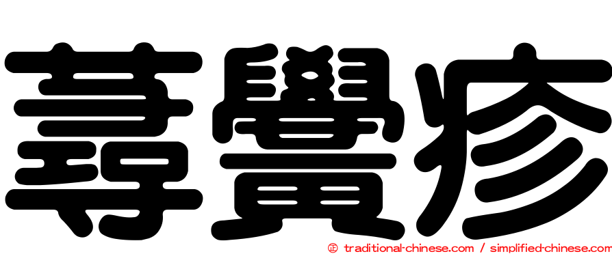 蕁黌疹