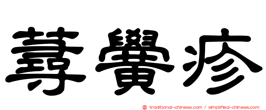 蕁黌疹