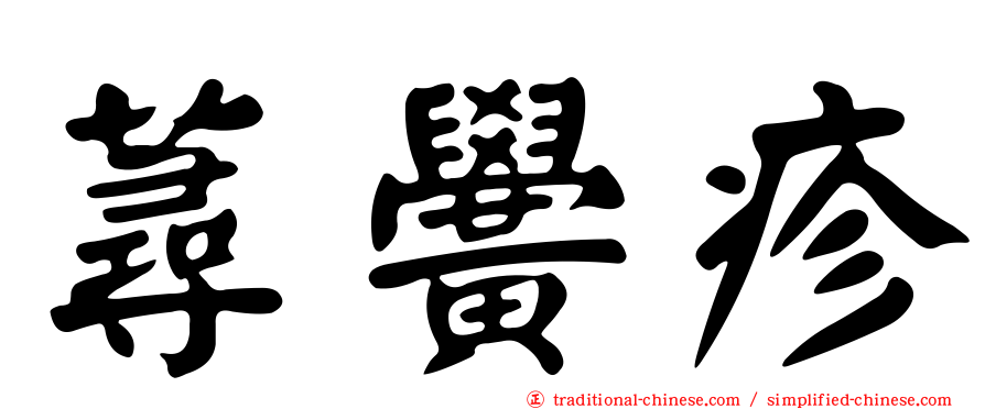 蕁黌疹
