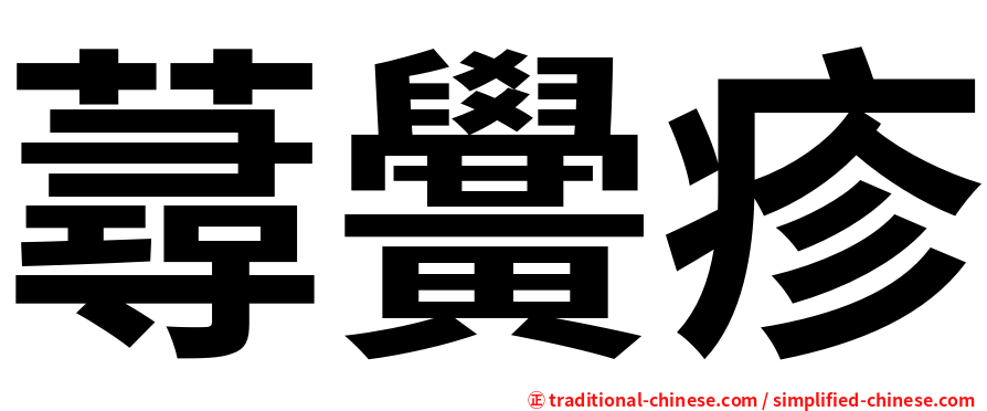蕁黌疹