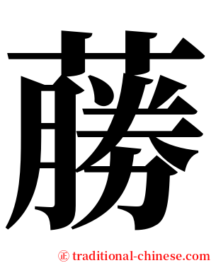 蕂 serif font