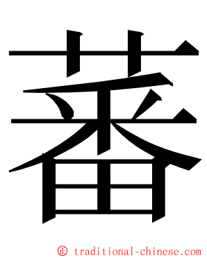 蕃 ming font