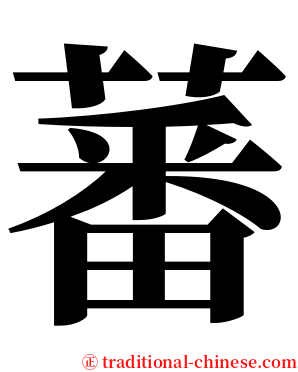 蕃 serif font