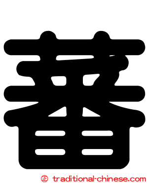 蕃