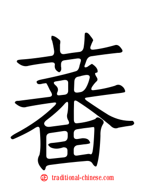 蕃