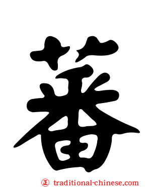 蕃