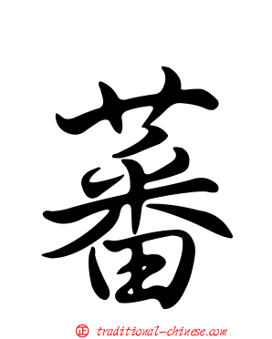 蕃