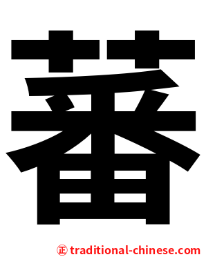 蕃
