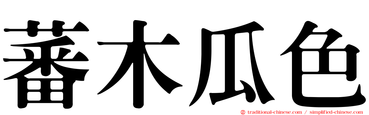 蕃木瓜色