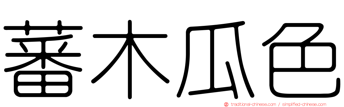 蕃木瓜色