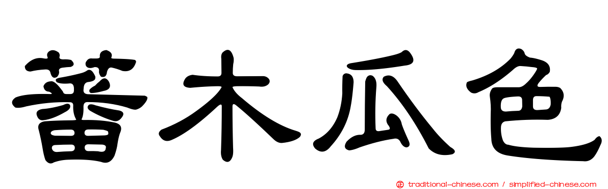 蕃木瓜色