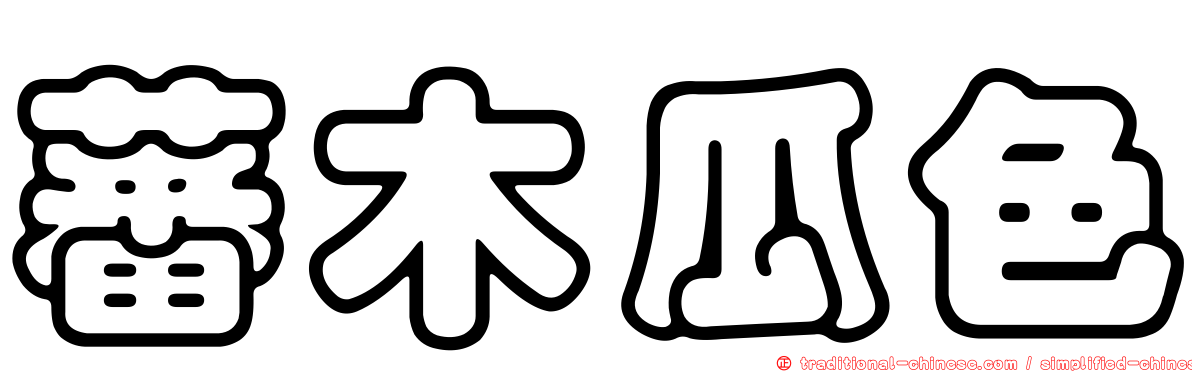 蕃木瓜色
