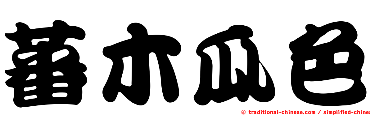 蕃木瓜色