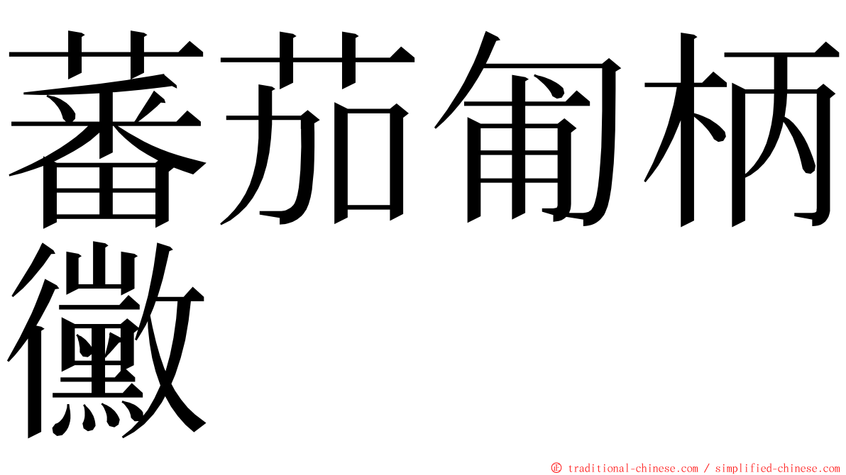 蕃茄匍柄黴 ming font