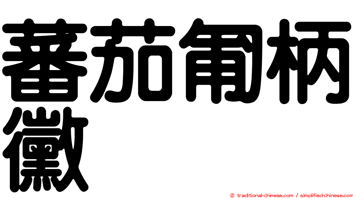 蕃茄匍柄黴