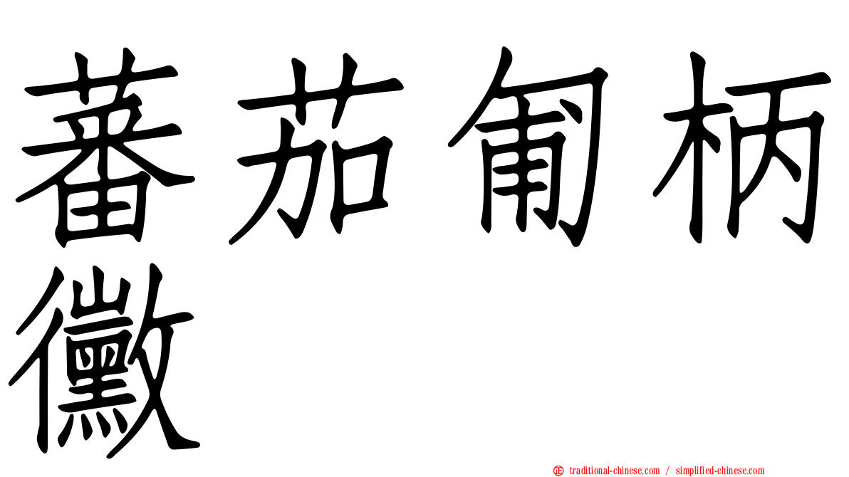 蕃茄匍柄黴