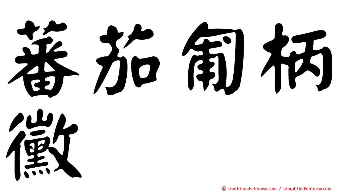 蕃茄匍柄黴