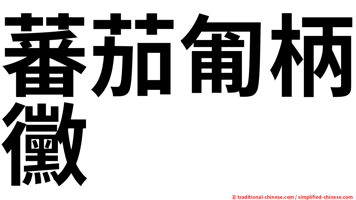 蕃茄匍柄黴