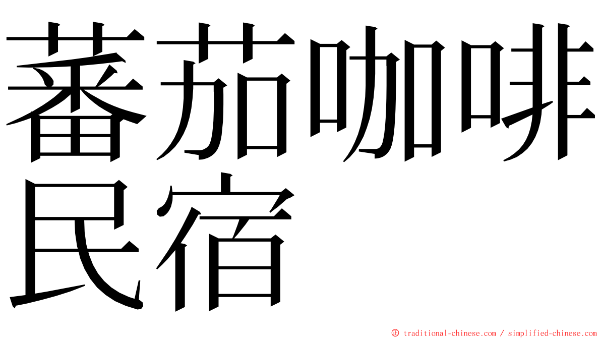 蕃茄咖啡民宿 ming font