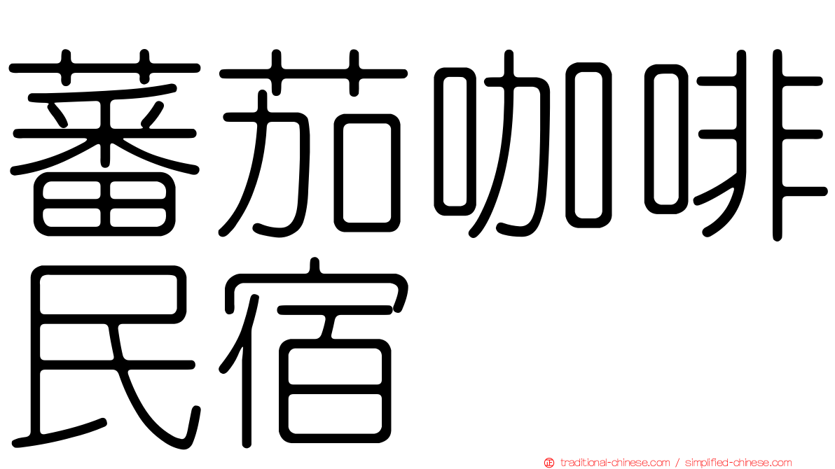 蕃茄咖啡民宿
