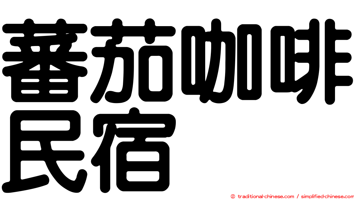 蕃茄咖啡民宿