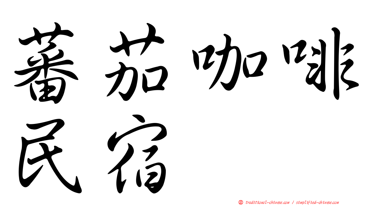 蕃茄咖啡民宿