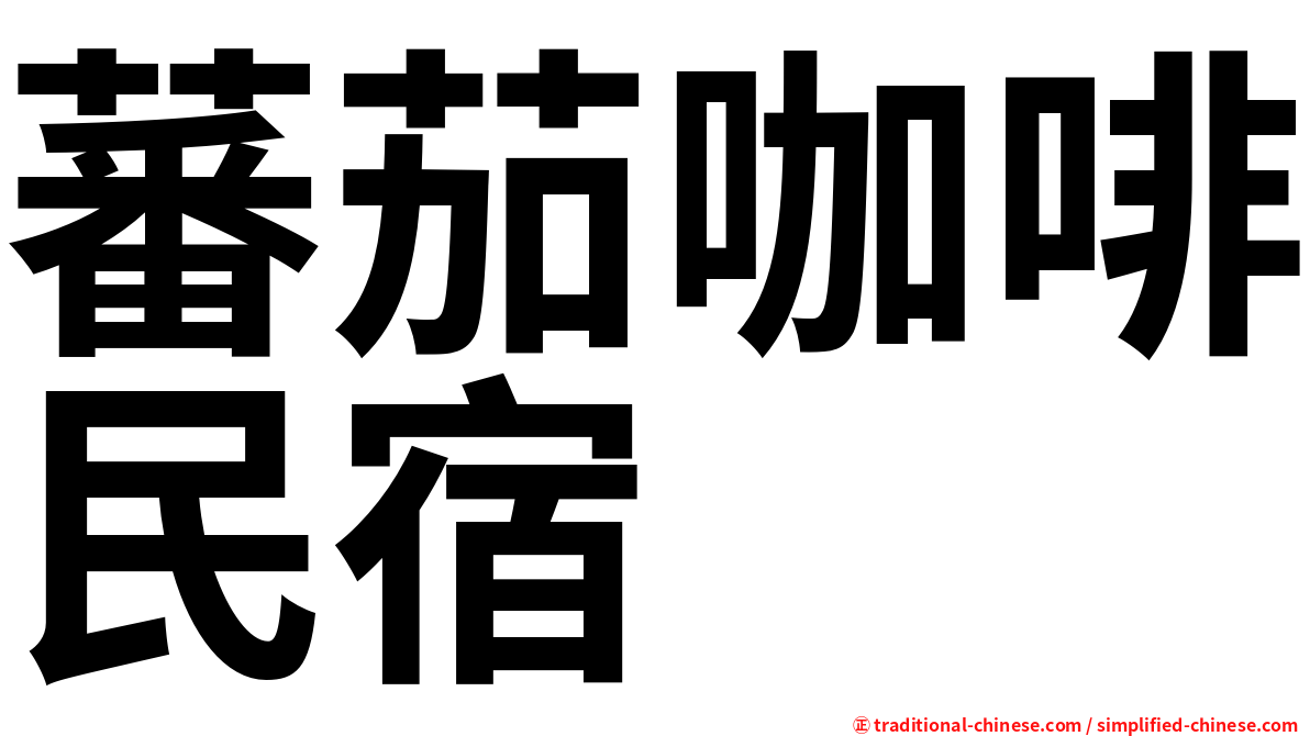 蕃茄咖啡民宿