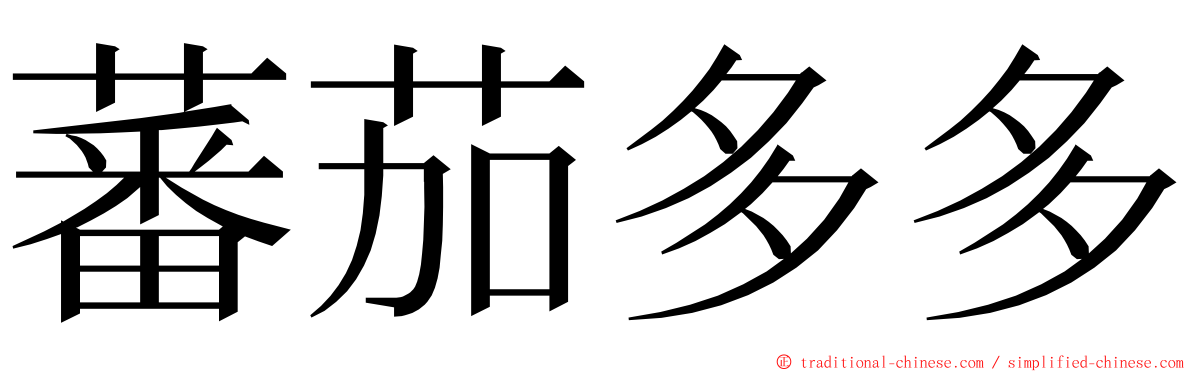 蕃茄多多 ming font