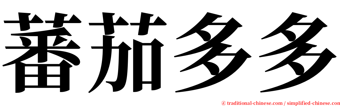 蕃茄多多 serif font