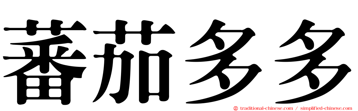 蕃茄多多