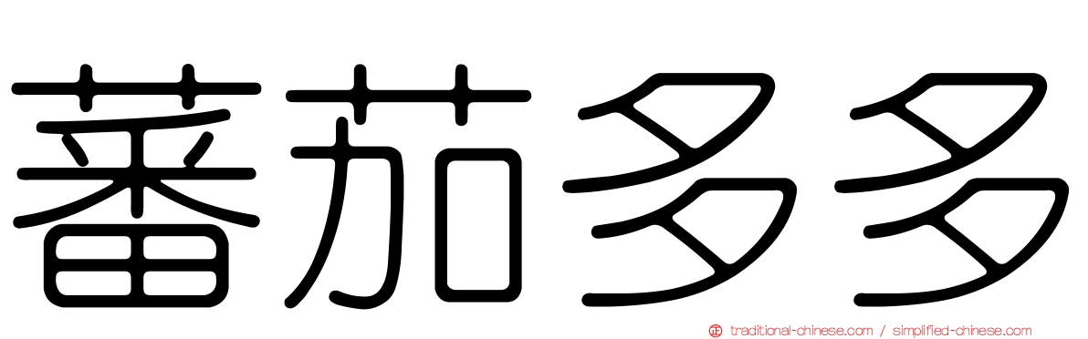 蕃茄多多