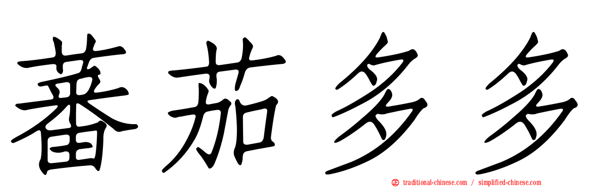 蕃茄多多