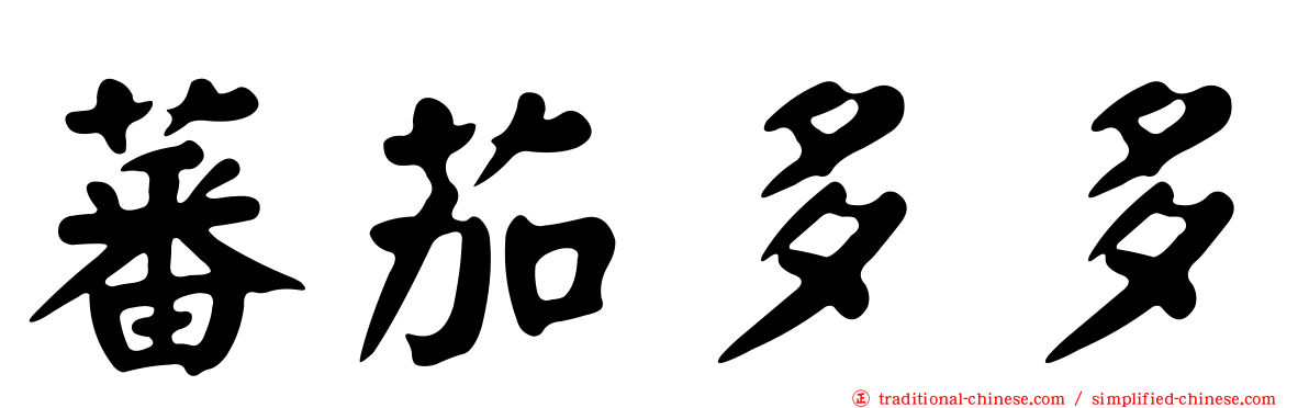 蕃茄多多