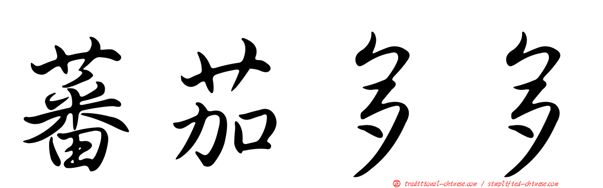 蕃茄多多