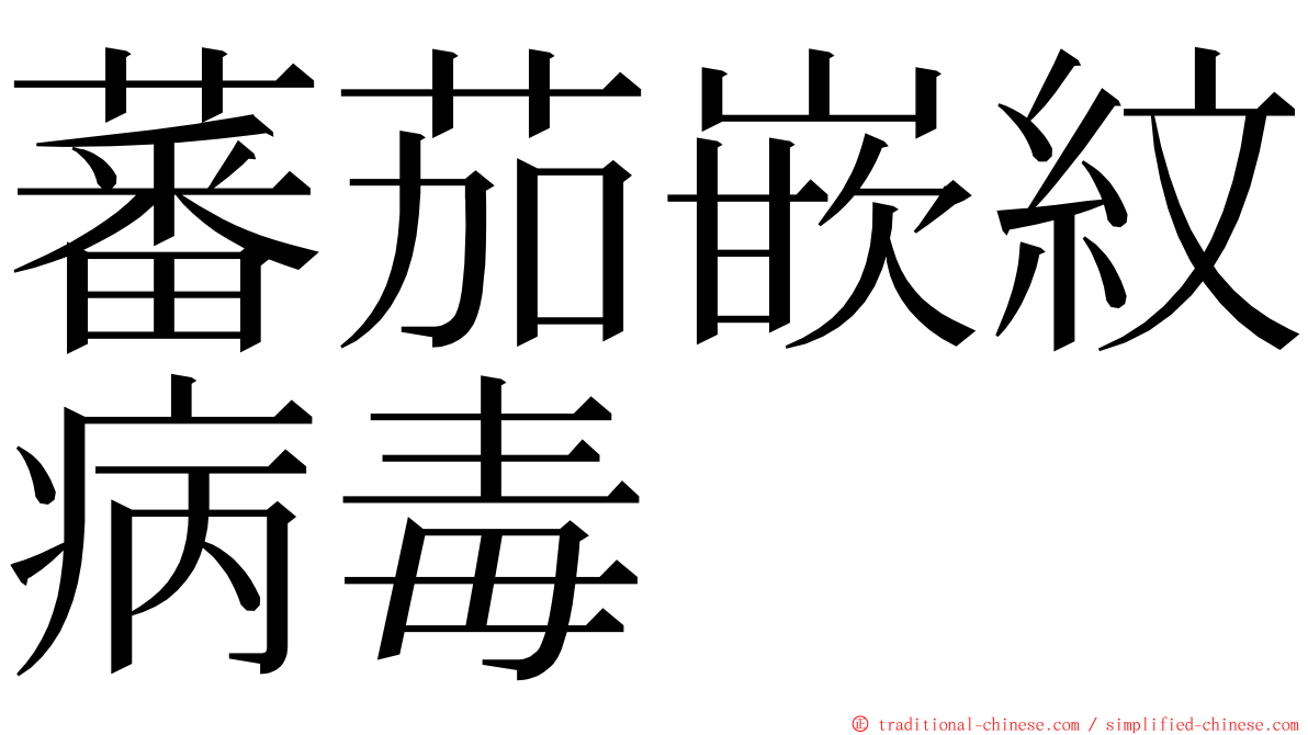 蕃茄嵌紋病毒 ming font