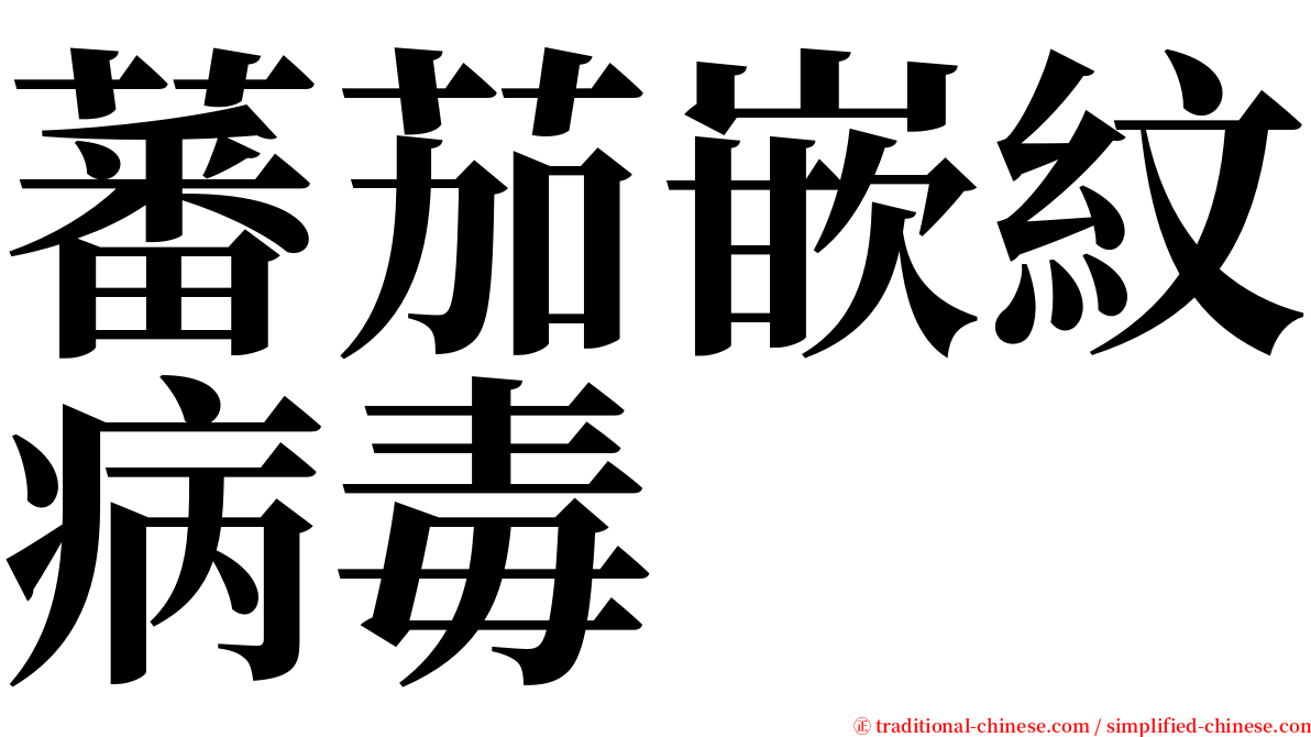 蕃茄嵌紋病毒 serif font