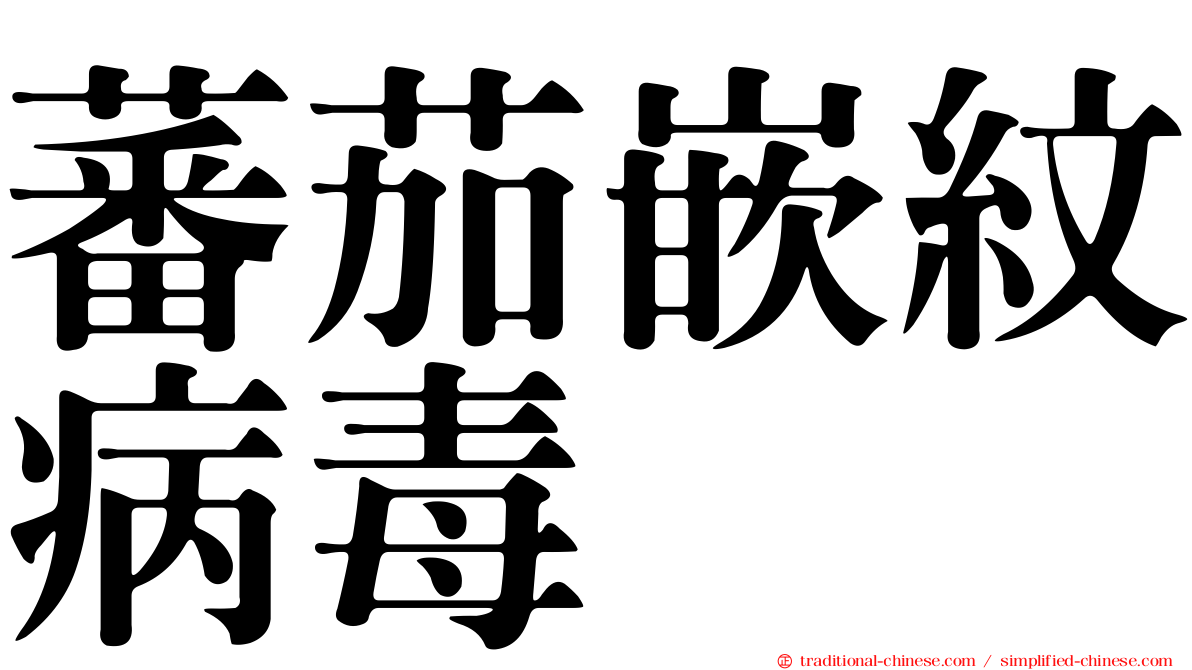 蕃茄嵌紋病毒