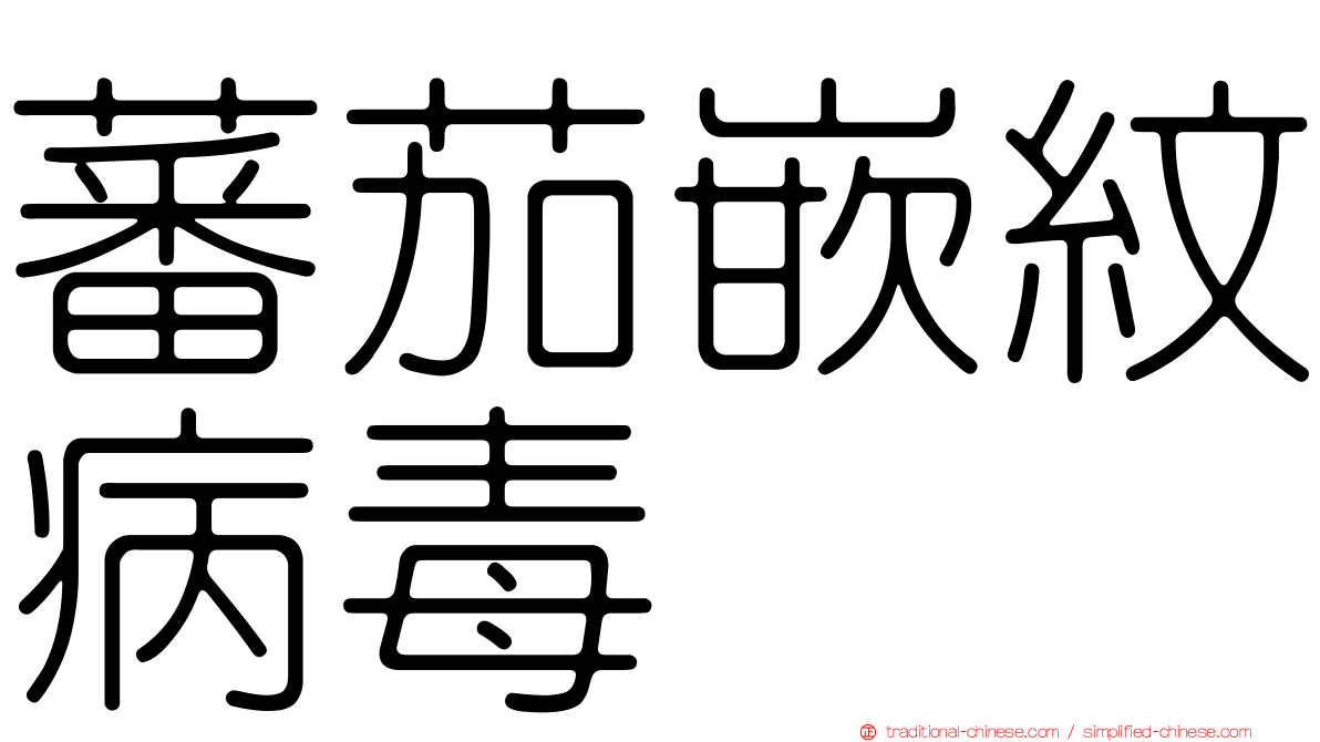 蕃茄嵌紋病毒