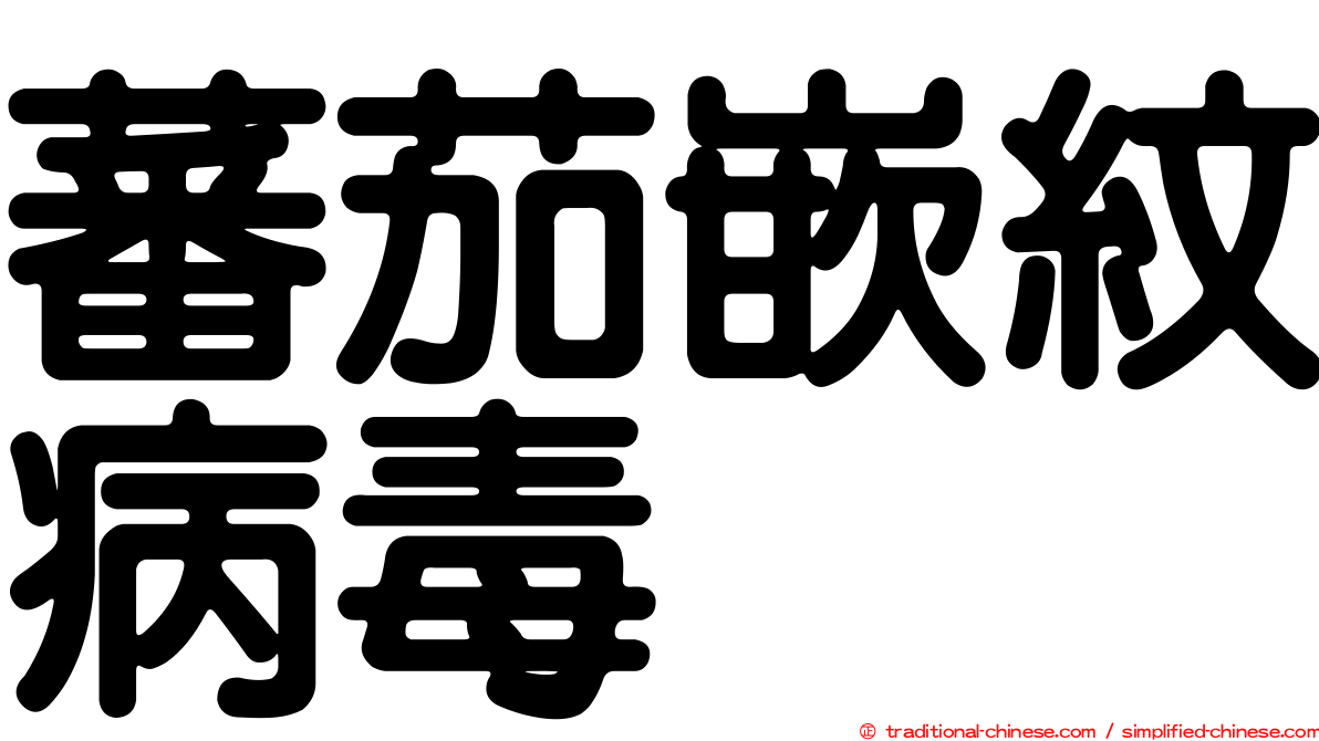 蕃茄嵌紋病毒