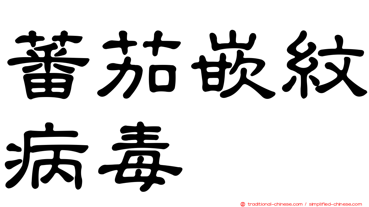 蕃茄嵌紋病毒