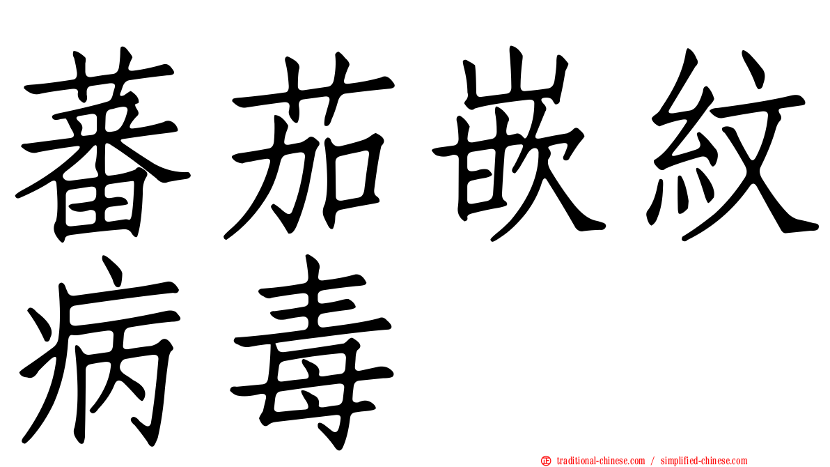 蕃茄嵌紋病毒