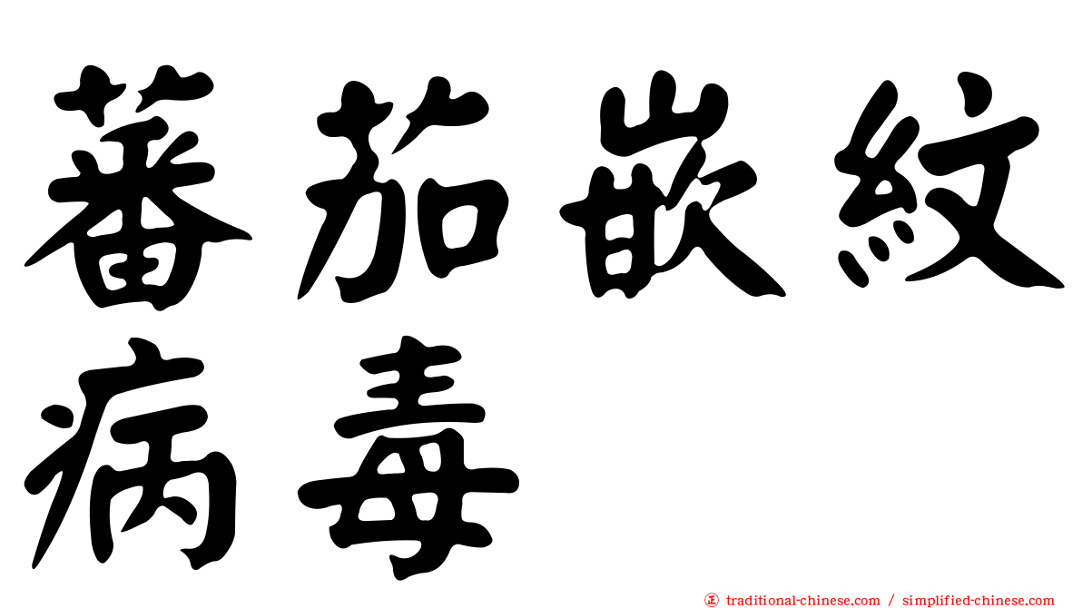 蕃茄嵌紋病毒