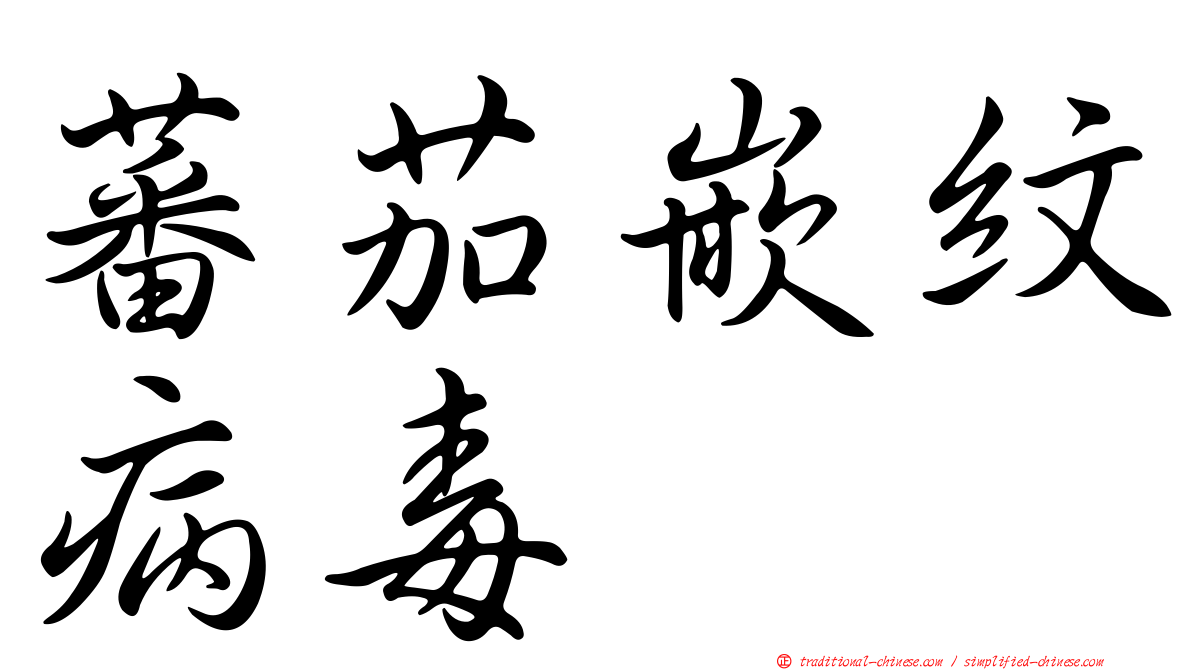 蕃茄嵌紋病毒