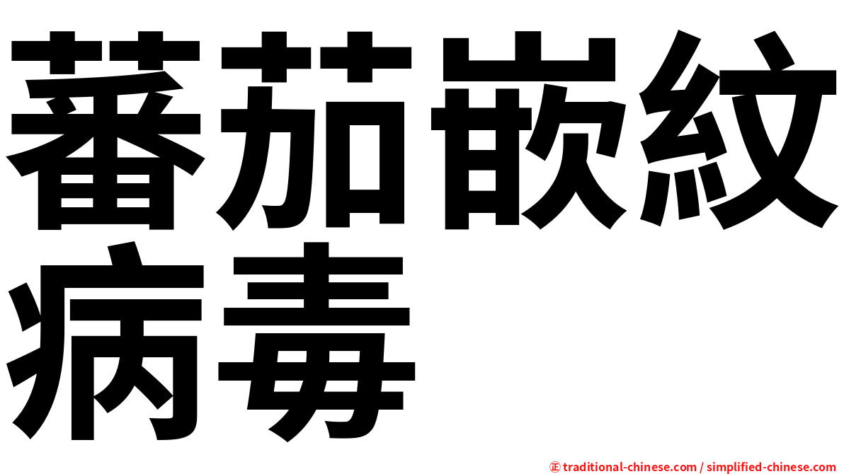 蕃茄嵌紋病毒